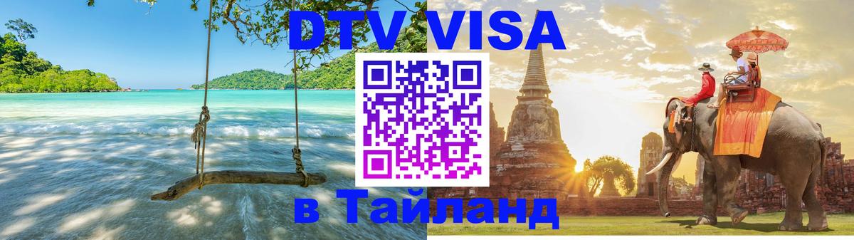 ДТВ VISA Тайланд для фрилансеров Самара 